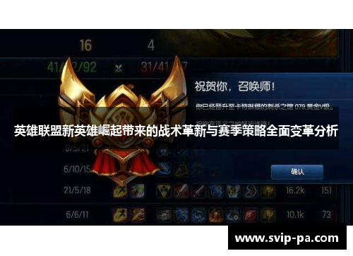 英雄联盟新英雄崛起带来的战术革新与赛季策略全面变革分析