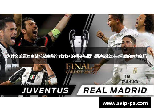 为什么欧冠焦点战总能点燃全球球迷的观赛热情与期待巅峰对决背后的魅力密码 为什么欧冠焦点战总能点燃全球球迷的观赛热情与期待巅峰对决背后的魅力密码