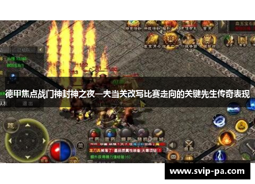 德甲焦点战门神封神之夜一夫当关改写比赛走向的关键先生传奇表现