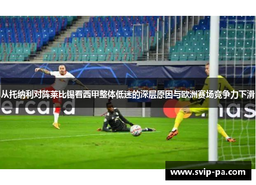 从托纳利对阵莱比锡看西甲整体低迷的深层原因与欧洲赛场竞争力下滑