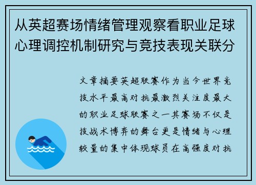 从英超赛场情绪管理观察看职业足球心理调控机制研究与竞技表现关联分析 从英超赛场情绪管理观察看职业足球心理调控机制研究与竞技表现关联分析