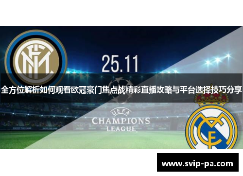 全方位解析如何观看欧冠豪门焦点战精彩直播攻略与平台选择技巧分享 全方位解析如何观看欧冠豪门焦点战精彩直播攻略与平台选择技巧分享