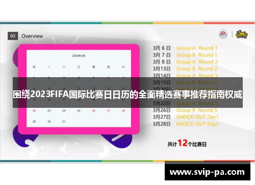 围绕2023FIFA国际比赛日日历的全面精选赛事推荐指南权威 围绕2023FIFA国际比赛日日历的全面精选赛事推荐指南权威