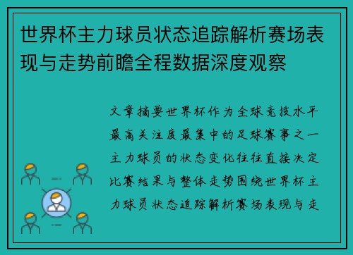 世界杯主力球员状态追踪解析赛场表现与走势前瞻全程数据深度观察 世界杯主力球员状态追踪解析赛场表现与走势前瞻全程数据深度观察
