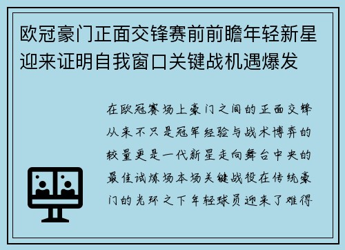欧冠豪门正面交锋赛前前瞻年轻新星迎来证明自我窗口关键战机遇爆发