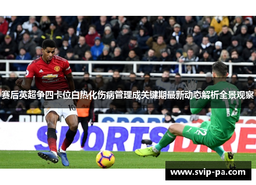 赛后英超争四卡位白热化伤病管理成关键期最新动态解析全景观察 赛后英超争四卡位白热化伤病管理成关键期最新动态解析全景观察