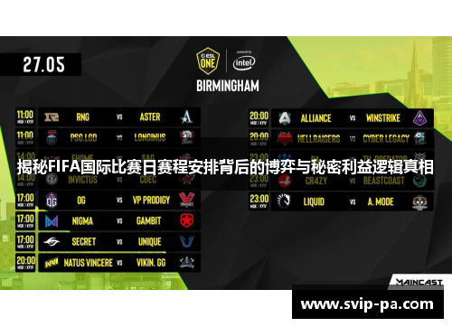 揭秘FIFA国际比赛日赛程安排背后的博弈与秘密利益逻辑真相
