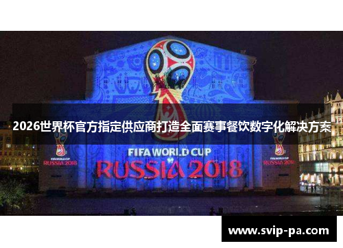 2026世界杯官方指定供应商打造全面赛事餐饮数字化解决方案