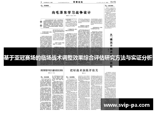 基于亚冠赛场的临场战术调整效果综合评估研究方法与实证分析 基于亚冠赛场的临场战术调整效果综合评估研究方法与实证分析