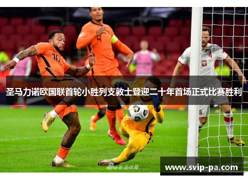圣马力诺欧国联首轮小胜列支敦士登迎二十年首场正式比赛胜利 圣马力诺欧国联首轮小胜列支敦士登迎二十年首场正式比赛胜利