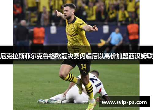 尼克拉斯菲尔克鲁格欧冠决赛闪耀后以高价加盟西汉姆联