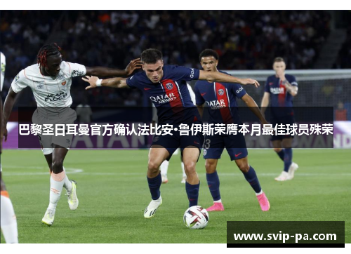 巴黎圣日耳曼官方确认法比安·鲁伊斯荣膺本月最佳球员殊荣 巴黎圣日耳曼官方确认法比安·鲁伊斯荣膺本月最佳球员殊荣