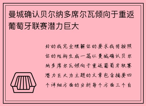 曼城确认贝尔纳多席尔瓦倾向于重返葡萄牙联赛潜力巨大