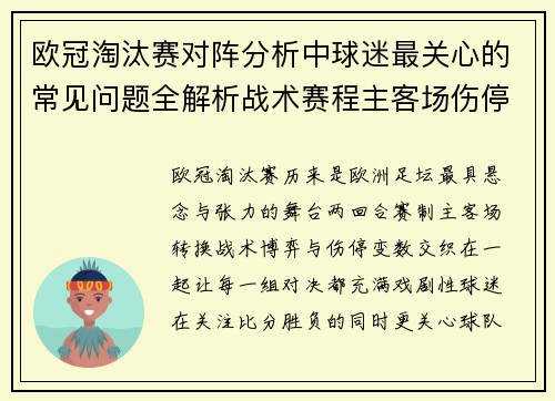 欧冠淘汰赛对阵分析中球迷最关心的常见问题全解析战术赛程主客场伤停与晋级走势 欧冠淘汰赛对阵分析中球迷最关心的常见问题全解析战术赛程主客场伤停与晋级走势