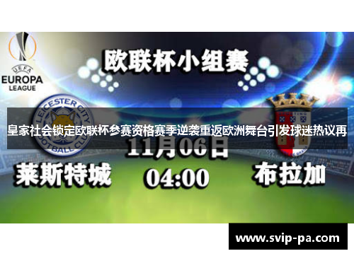 皇家社会锁定欧联杯参赛资格赛季逆袭重返欧洲舞台引发球迷热议再