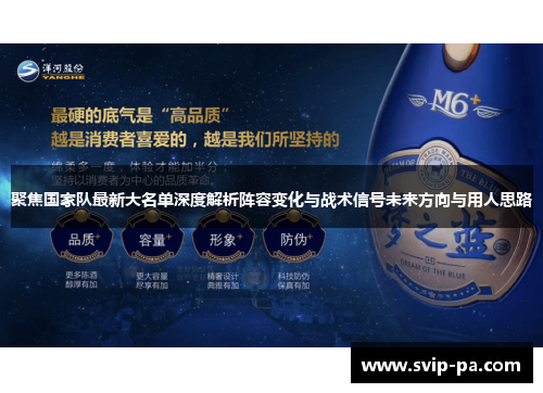 聚焦国家队最新大名单深度解析阵容变化与战术信号未来方向与用人思路