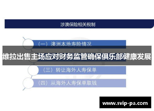 维拉出售主场应对财务监管确保俱乐部健康发展 维拉出售主场应对财务监管确保俱乐部健康发展