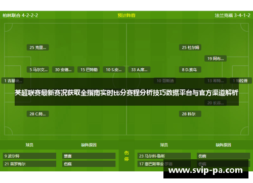 英超联赛最新赛况获取全指南实时比分赛程分析技巧数据平台与官方渠道解析 英超联赛最新赛况获取全指南实时比分赛程分析技巧数据平台与官方渠道解析