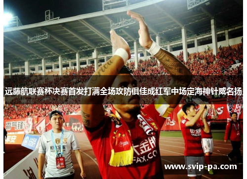 远藤航联赛杯决赛首发打满全场攻防俱佳成红军中场定海神针威名扬 远藤航联赛杯决赛首发打满全场攻防俱佳成红军中场定海神针威名扬