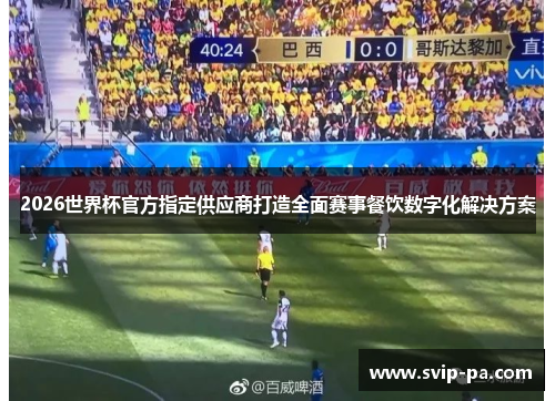 2026世界杯官方指定供应商打造全面赛事餐饮数字化解决方案 2026世界杯官方指定供应商打造全面赛事餐饮数字化解决方案