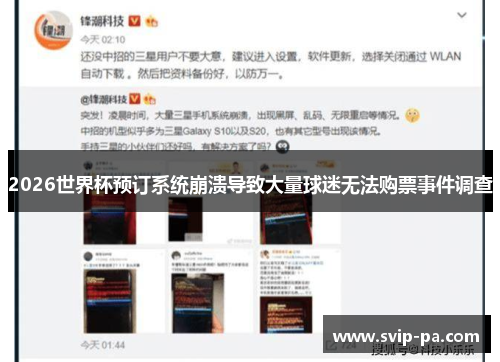 2026世界杯预订系统崩溃导致大量球迷无法购票事件调查 2026世界杯预订系统崩溃导致大量球迷无法购票事件调查