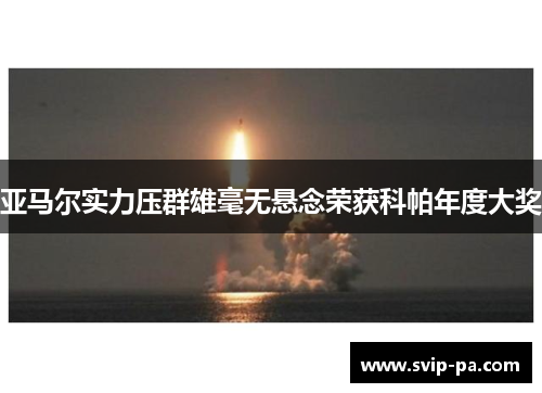 亚马尔实力压群雄毫无悬念荣获科帕年度大奖