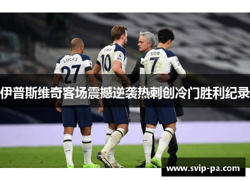 伊普斯维奇客场震撼逆袭热刺创冷门胜利纪录