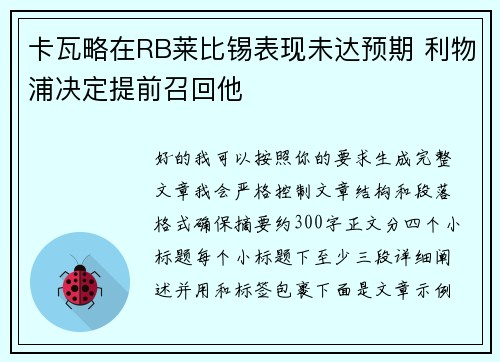 卡瓦略在RB莱比锡表现未达预期 利物浦决定提前召回他