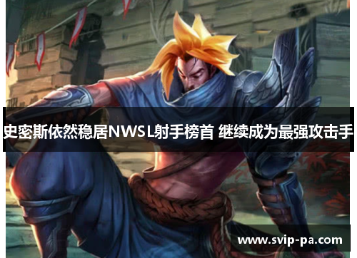 史密斯依然稳居NWSL射手榜首 继续成为最强攻击手