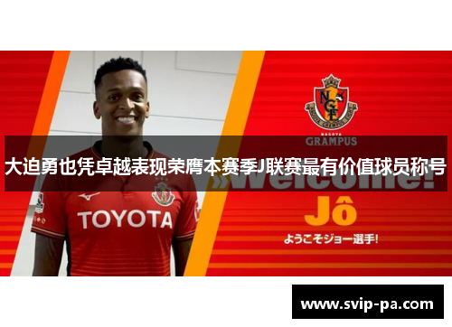 大迫勇也凭卓越表现荣膺本赛季J联赛最有价值球员称号