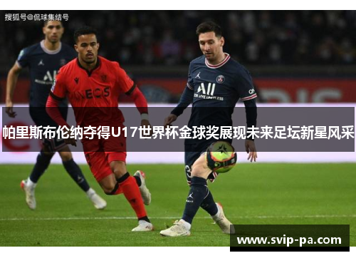 帕里斯布伦纳夺得U17世界杯金球奖展现未来足坛新星风采