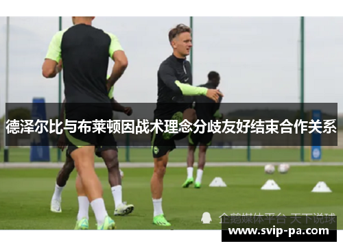 德泽尔比与布莱顿因战术理念分歧友好结束合作关系