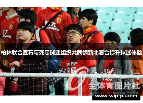 柏林联合宣布与死忠球迷组织共同翻新北看台提升球迷体验