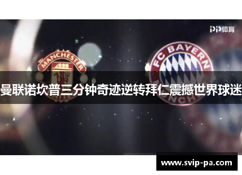 曼联诺坎普三分钟奇迹逆转拜仁震撼世界球迷