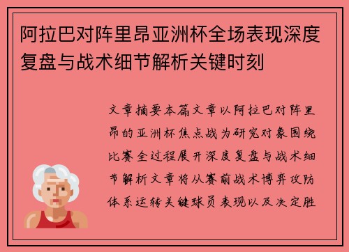 阿拉巴对阵里昂亚洲杯全场表现深度复盘与战术细节解析关键时刻