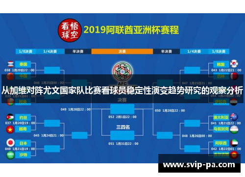 从加维对阵尤文国家队比赛看球员稳定性演变趋势研究的观察分析