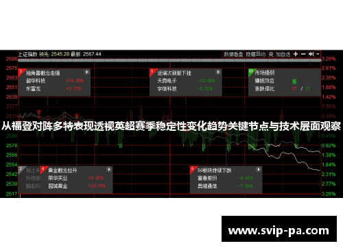 从福登对阵多特表现透视英超赛季稳定性变化趋势关键节点与技术层面观察
