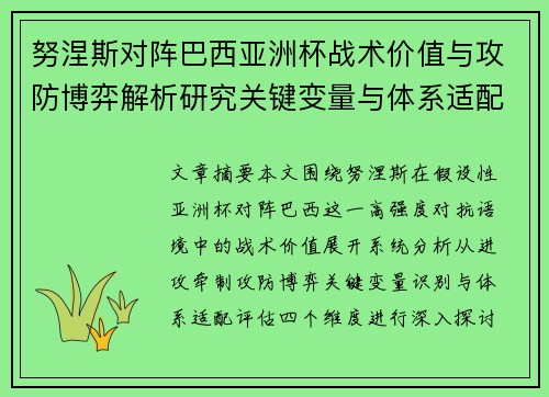 努涅斯对阵巴西亚洲杯战术价值与攻防博弈解析研究关键变量与体系适配评估