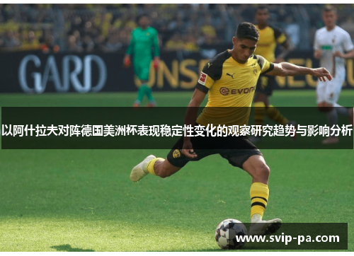 以阿什拉夫对阵德国美洲杯表现稳定性变化的观察研究趋势与影响分析