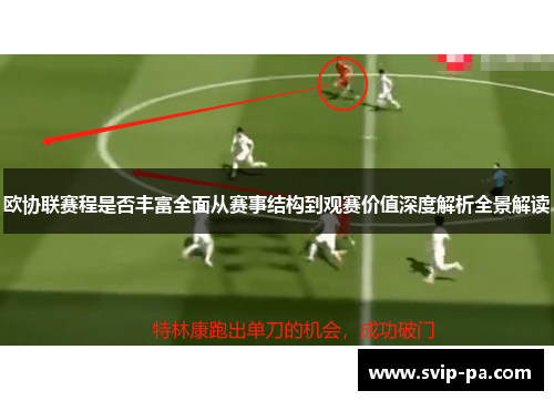 欧协联赛程是否丰富全面从赛事结构到观赛价值深度解析全景解读