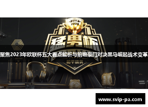 聚焦2023年欧联杯五大看点解析与前瞻豪门对决黑马崛起战术变革 聚焦2023年欧联杯五大看点解析与前瞻豪门对决黑马崛起战术变革