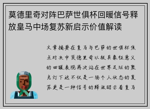 莫德里奇对阵巴萨世俱杯回暖信号释放皇马中场复苏新启示价值解读