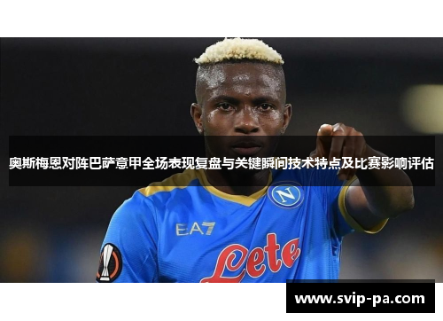 奥斯梅恩对阵巴萨意甲全场表现复盘与关键瞬间技术特点及比赛影响评估