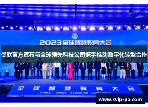曼联官方宣布与全球领先科技公司携手推动数字化转型合作 曼联官方宣布与全球领先科技公司携手推动数字化转型合作