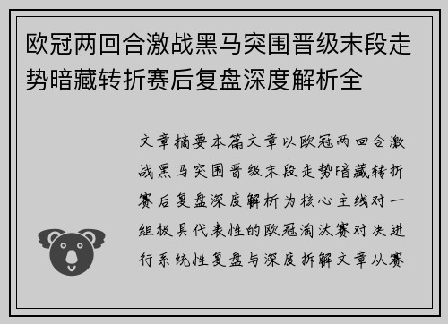 欧冠两回合激战黑马突围晋级末段走势暗藏转折赛后复盘深度解析全 欧冠两回合激战黑马突围晋级末段走势暗藏转折赛后复盘深度解析全