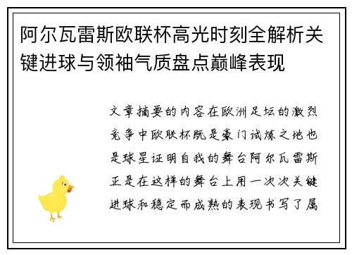阿尔瓦雷斯欧联杯高光时刻全解析关键进球与领袖气质盘点巅峰表现