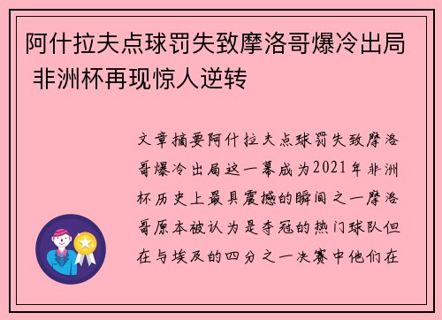 阿什拉夫点球罚失致摩洛哥爆冷出局 非洲杯再现惊人逆转