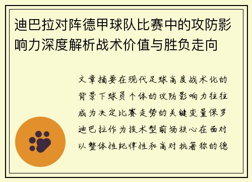 迪巴拉对阵德甲球队比赛中的攻防影响力深度解析战术价值与胜负走向 迪巴拉对阵德甲球队比赛中的攻防影响力深度解析战术价值与胜负走向