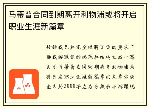 马蒂普合同到期离开利物浦或将开启职业生涯新篇章