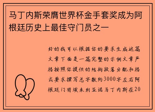 马丁内斯荣膺世界杯金手套奖成为阿根廷历史上最佳守门员之一
